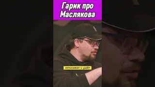 Гарик про смешной случай с Масляковым #чбд #гарик