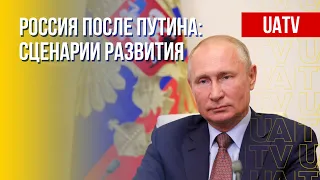 Будущее РФ. Что ждет страну после диктатуры Путина. Марафон FREEДОМ