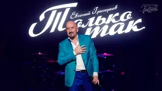 Евгений Григорьев — «Только так» (Official Lyric Video)