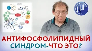 Антифосфолипидный синдром. Что такое антифосфолипидный синдром и его значение в акушерской патологии