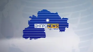 Новини Дніпро NEWS 17:00 / 9 жовтня 2022 року