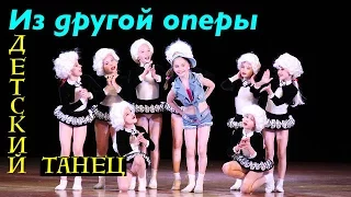 Детский танец - Из другой оперы