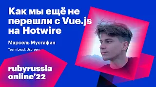 Как мы еще не перешли с Vue.js на Hotwire