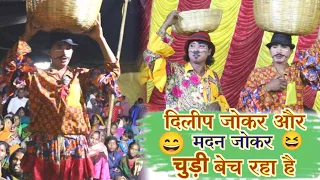 Dilip or madan Jokar komedy | दिलीप जोकर और मदन जोकर चुड़ी बेच रहा है😄😄