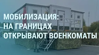 Путин меняет план по Украине? Военкоматы на границах России. Кто взорвал "Северный поток" | УТРО