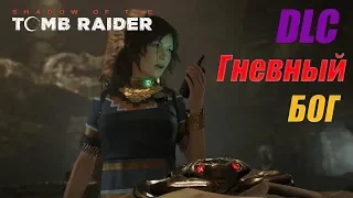 Shadow of the Tomb Raider ГНЕВНЫЙ БОГ