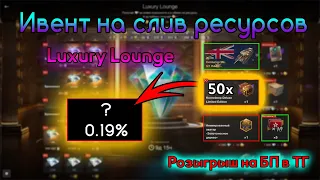 🔥Ивент Luxury Lounge🔥Слив ресурсов в WotBlitz | НАЛУТАЛ танков