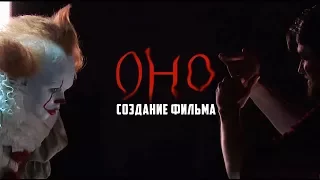 ОНО - СОЗДАНИЕ ФИЛЬМА / 2017