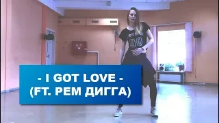 Miyagi & Эндшпиль – I Got Love ft  Рем Дигга choreo by Branshett