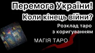 Перемога України! Коли ? Розклад таро з коригуванням, прибираєм перешкоди.