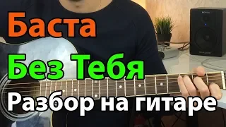 Баста - Без тебя (разбор на гитаре)