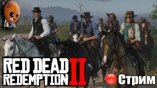 Red Dead Redemption 2 Стрим #18 ➤Глава 6 Просто визит вежливости.