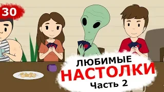 Мои Любимые Настольные Игры. Часть 2 (Анимация) Это Бизнес Детка 13+