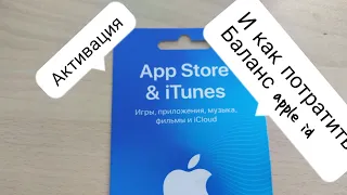 Активация подарочной карты в app stor и как потратить баланс apple id