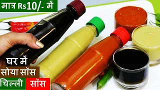 Easy Soya & Chilli Sauce सच में 5 Minमें बनेगी चिल्ली/सोया सॉस भी मात्र Rs10/में Soya & Chilli Sauce