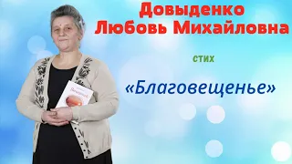 «Благовещенье» - Довыденко Л. М. | Стих