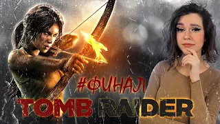 TOMB RAIDER ПРОХОЖДЕНИЕ I Расхитительница гробниц | ЛАРА КРОФТ ● ФИНАЛ