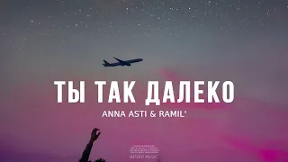 ANNA ASTI & RAMIL' - Ты так далеко | Музыка 2023