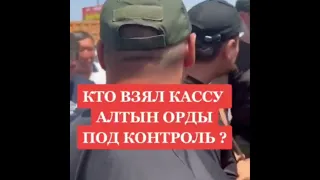 БАНДИТИЗМ НА РЫНКЕ "АЛТЫН ОРДА". ПЛЕМЯННИКИ ТОКАЕВА И БЫВШИЙ СОТРУДНИК ДЭР ВЫШЕ ЗАКОНА?