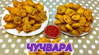 Жареные Пельмени "ЧУЧВАРА" по-Узбекски!!!