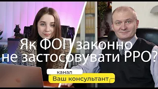 Як ФОП законно не застосовувати РРО?