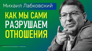 Лабковский Михаил Как мы сами разрушаем отношения