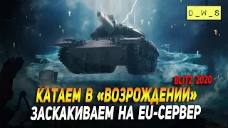 Катаем в режиме Возрождение и заскакиваем на EU-сервер в Wot Blitz