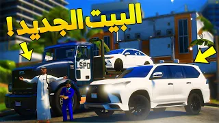 طفل شرطي صغير - البيت الجديد..! (171#) 😨🔥- شوف وش صار GTA V