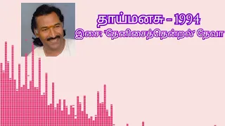 தூதுவளை இலை அரைச்சு..@   தாய்மனசு(1994)