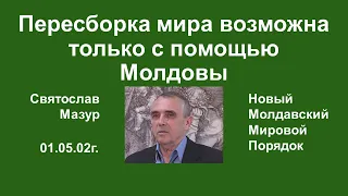 Святослав Мазур: Пересборка мира возможна только с помощью Молдовы.