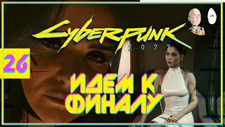 Идем заканчивать Киберпанк! Какой будет финал? | Cyberpunk 2077 #26