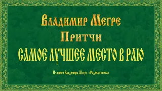 САМОЕ ЛУЧШЕЕ МЕСТО В РАЮ