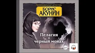 Аудиокнига Пелагия и черный монах - Борис Акунин.