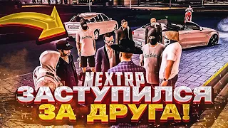 Заступился за друга, НО... | NextRP