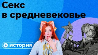 Правда и мифы о сексе в средние века Реакция на Правое полушарие Интроверта