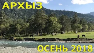 Северный Кавказ-Архыз-турбаза "У реки София"-Осень 2018/#Невинномысск #Архыз