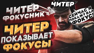 🎩 ЧИТЕР ПОКАЗЫВАЕТ ФОКУСЫ В - GTA 5 RP 🎩