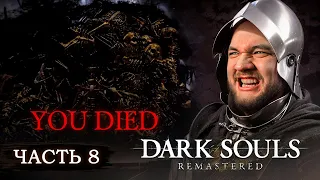 1000 И 1 СМЕРТЬ - Dark Souls: Remastered #8
