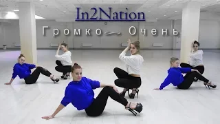 Громко. Очень In2Nation | choreo by Lera Kazanina