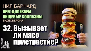 32. Вызывает ли мясо пристрастие? (Преодолеваем пищевые соблазны)