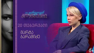 ია ფარულავას კონვერტი | 20 თებერვალი