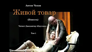 Живой товар (Повесть/Без муз) #антончехов #чехов #джахангирабдуллаев #аудиокнига #читаювслух