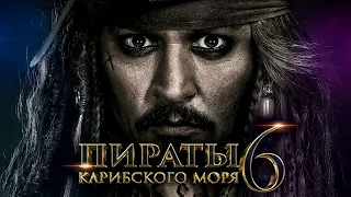 Пираты Карибского моря 6: Сокровища потерянной бездны [Обзор] / [Трейлер на русском]