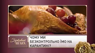 Чому ми безконтрольно їмо на карантині? | Зірковий шлях