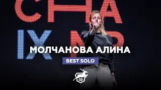 VOLGA CHAMP 2018 IX | BEST SOLO |  МОЛЧАНОВА АЛИНА