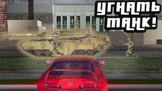 КАК УГНАТЬ ТАНК У ВОЕННЫХ? 🚔 [ПРОХОЖДЕНИЕ GTA VICE CITY DELUXE #4]