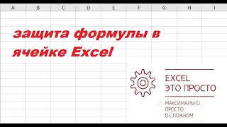 защита формулы в ячейке excel