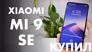 Купил себе новый телефон XIAOMI Mi9 SE|НАКОНЕЦ!