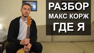 Как играть: МАКС КОРЖ - ГДЕ Я на гитаре | Видео урок | Разбор