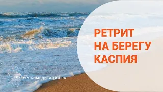 Ретрит на берегу Каспия